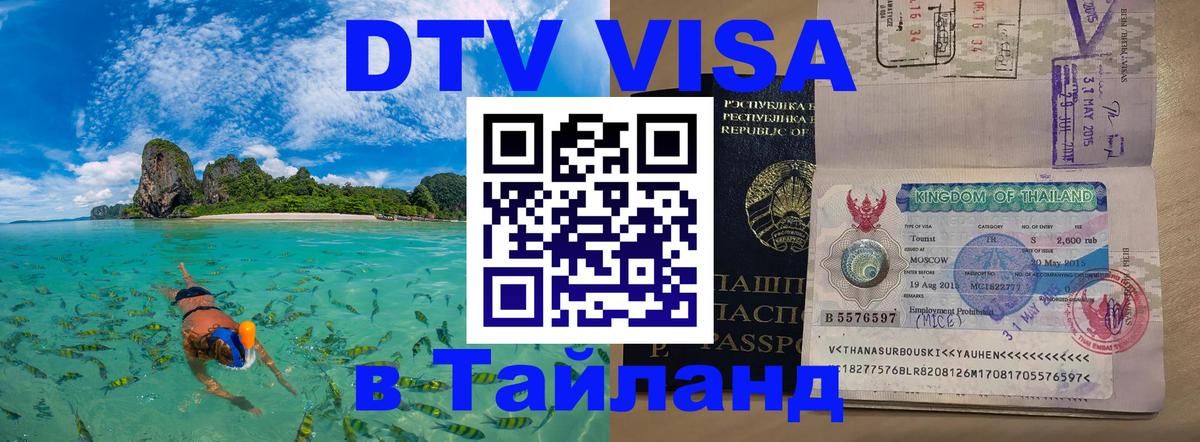 Купить DTV визу в Таиланд Сан-Марино 