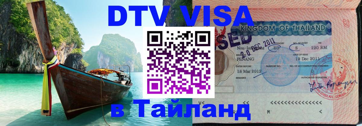 ДТВ виза в Таиланд 