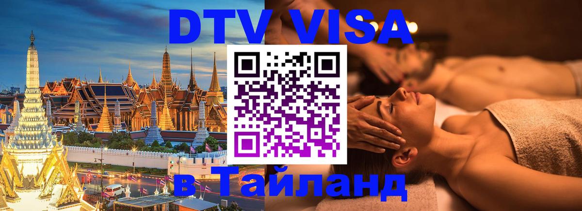 Стоимость и условия DTV визы — оформление в Таиланд под ключ - Сан-Марино  03.10.2025 